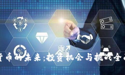数字货币的未来：投资机会与挑战全面剖析