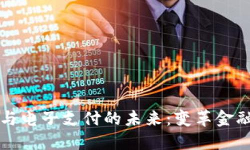 央行数字货币与电子支付的未来：变革金融体系的新动力
