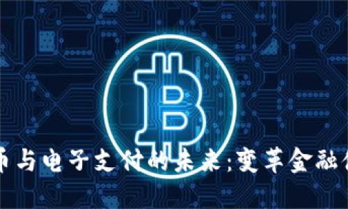 央行数字货币与电子支付的未来：变革金融体系的新动力