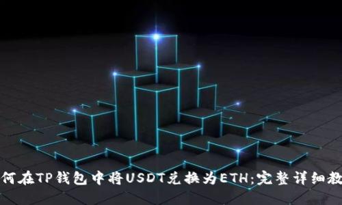 如何在TP钱包中将USDT兑换为ETH：完整详细教程