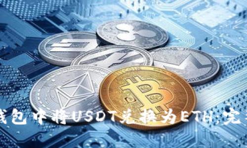 如何在TP钱包中将USDT兑换为ETH：完整详细教程
