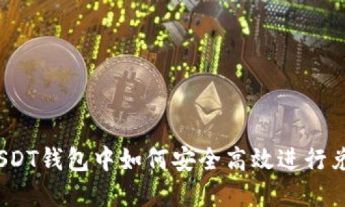 在USDT钱包中如何安全高效进行兑换?