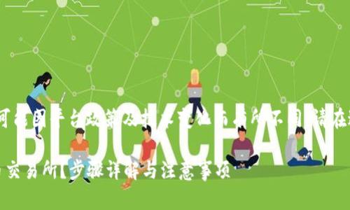 请注意，以下内容仅供参考，实际操作可能因平台政策及技术变化而有所不同，请在进行交易前确认相关信息和操作流程。

### 如何将钱包中的USDT转入火币交易所？步骤详解与注意事项