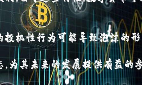 数字货币的崛起：实证分析与未来趋势
数字货币, 实证分析, 未来趋势/guanjianci

在过去的十年里，数字货币作为一种新兴的金融工具，受到了全球经济界、技术界和政治界的广泛关注。数字货币不仅改变了我们对传统货币的理解，还引发了关于金融安全、交易成本以及跨境支付的深入讨论。本文将对数字货币的崛起进行实证分析，并探讨其未来的发展趋势。

一、数字货币的定义与类型
数字货币，一种以电子形式存在的货币，是以数字为媒介进行交易的一种新兴支付方式。与传统的纸币和硬币不同，数字货币没有实体形态，而是通过计算机网络进行存储和转移。最常见的数字货币形式包括比特币、以太坊、尊重币等加密货币，以及由中央银行发行的数字货币（CBDC）。

二、数字货币的实证分析
实证分析是对数字货币进行科学评估的重要方法。近年来，越来越多的研究采用实证分析技术，探讨数字货币市场的波动性、定价机制以及投资行为等。通过数据收集与统计分析，研究者们能够更好地理解数字货币的运行机制和市场特征。

h41. 数字货币市场的波动性/h4
数字货币市场以其显著的价格波动性著称。根据某些研究，数字货币的波动性远高于传统金融市场。这种波动性表现在短时间内价格激增或暴跌。研究表明，投资者情绪、政策变化、技术进步以及市场需求等因素均可对数字货币价格产生显著影响。

h42. 投资行为分析/h4
多项实证研究还针对数字货币投资者的行为进行了分析。研究显示，数字货币投资者往往受到市场炒作和新闻媒体的推动，导致了群体性投资行为的产生。此外，许多投资者缺乏基本的金融知识，导致决策失误，增加了投资风险。

h43. 数字货币的定价机制/h4
对于数字货币的定价机制，各种理论和模型并存。实证分析表明，供求关系、市场流动性、交易量以及宏观经济变量等因素均在一定程度上影响了数字货币的价格。此外，某些研究还提出了基于区块链技术的定价模型，为未来数字货币的有效定价提供了新的思路。

三、数字货币的未来趋势
展望未来，数字货币的发展趋势将受到科技进步、政策法规和市场需求等多重因素的影响。

h41. 中央银行数字货币的兴起/h4
随着数字经济的快速发展，各国央行纷纷推出自己的数字货币（CBDC）。中央银行数字货币不仅会为支付系统提供安全性，还能提高金融体系的效率。此外，CBDC还可以有效对抗私营部门数字货币带来的风险。

h42. 区块链技术的应用/h4
区块链技术的不断进步将推动数字货币的发展。未来，区块链技术将在数字货币的安全性、透明度及可追溯性等方面发挥更大的作用。此外，智能合约的引入也将为数字货币的交易流程带来便利。

h43. 与传统金融体系的融合/h4
未来，数字货币与传统金融体系的融合将会加速。金融科技公司和银行可能会基于数字货币技术，推出更多创新的金融产品和服务，提升用户体验。

h44. 监管措施的完善/h4
数字货币市场的快速发展也引发了各国监管机构的关注。未来，针对数字货币的法规和监管措施将逐渐完善，以确保市场的稳定和投资者的权益。

四、相关问题探讨

h41. 数字货币的安全性如何保障？/h4
数字货币的安全性问题是市场参与者关注的重点。由于数字货币的特点，黑客攻击、交易所盗窃等安全事件频繁发生，因此安全性措施的保障显得尤其重要。首先，用户应加强个人安全防范意识，选择强密码，并启用双重认证。此外，加密货币交易所需具备高安全级别的技术支持，如冷钱包存储和多重签名技术，以减少风险。政府和技术公司也应积极合作，建立虚拟货币安全标准和防护体系。

h42. 数字货币与现有监管框架的冲突如何解决？/h4
数字货币的兴起对传统金融监管框架提出了挑战。现有的法规往往难以适应数字货币市场的创新与变化。各国监管机构应加快研究与制定数字货币相关法规，以应对这一迅速发展的市场。通过建立跨国监管合作机制，促进信息共享和风险评估，来更有效地监管这个新兴领域。此外，设立特定的监管沙箱，为创新项目提供实验环境，也成为提高监管效率的重要措施。

h43. 数字货币对全球金融体系的影响是什么？/h4
数字货币不仅改变了我们对金融交易的基本认识，也对全球金融体系产生了深远的影响。首先，数字货币通过降低交易成本、缩短交易时间，打破了传统金融系统的地域限制，使得跨境交易更加便利。由于这些特性，数字货币可能成为一种新的全球支付工具。不过，这也使得某些国家面临资本外流的风险，可能引发金融不稳定，因此需要采取有效的政策进行引导与调控。

h44. 投资数字货币的风险与机遇是什么？/h4
投资数字货币既有机遇也伴随着高风险。首先，数字货币市场的波动性为短期交易者提供了盈利机会，但同时也增加了潜在损失的风险。其次，虽然一些数字货币的投资回报率令人瞩目，但市场的投机性行为可能导致泡沫的形成。因此，投资者需要具备一定的市场分析能力和风险承受能力，合理分配资金，避免因盲目追逐热点而导致的损失。在选择投资对象时，深入研究项目背景、团队与技术创新能力也是成功的关键。

综上所述，数字货币的崛起是时代发展的一种必然趋势，作为一种新兴的金融工具，其潜力巨大，但伴随而来的风险也不容忽视。通过实证分析，我们可以更深入地理解数字货币的本质与发展动态，为其未来的发展提供有益的参考与指导。