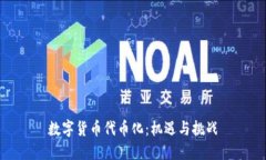 数字货币代币化：机遇与挑战