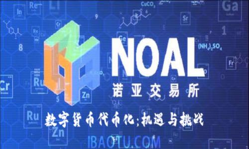 数字货币代币化：机遇与挑战