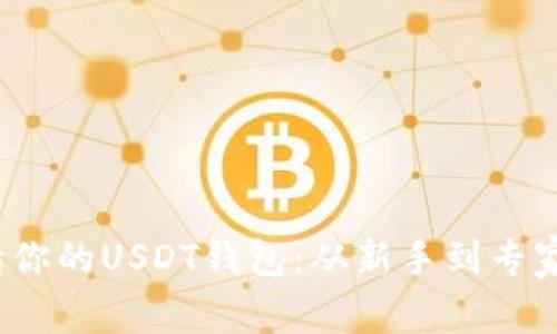  轻松申请你的USDT钱包：从新手到专家的全攻略