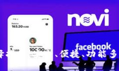 USDT钱包选择指南：安全、便捷、功能多样的最佳