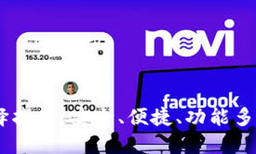 USDT钱包选择指南：安全、便捷、功能多样的最佳选择
