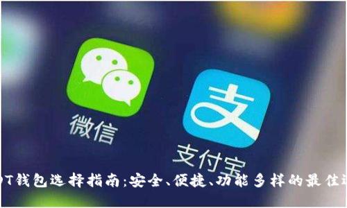 USDT钱包选择指南：安全、便捷、功能多样的最佳选择