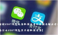 解析USDT钱包无法取消交易的原因与解决方法为什