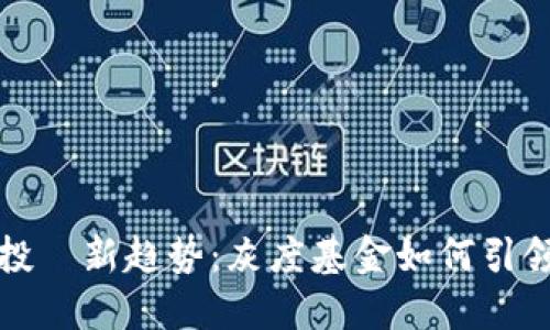 数字货币投資新趋势：灰度基金如何引领行业变革