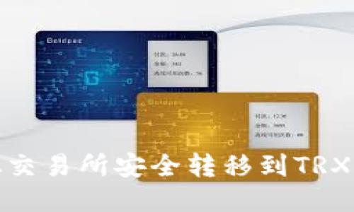 如何将USDT从交易所安全转移到TRX钱包：详细指南