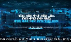 如何将USDT从交易所安全转移到TRX钱包：详细指南