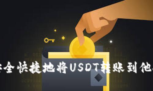  如何安全快捷地将USDT转账到他人钱包？
