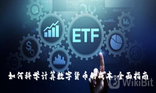 如何科学计算数字货币的成本：全面指南