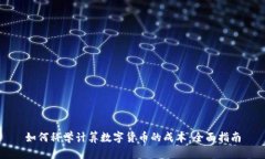 如何科学计算数字货币的成本：全面指南