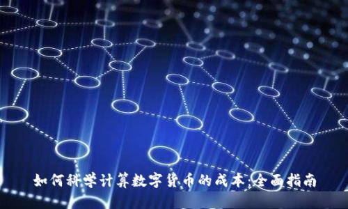 如何科学计算数字货币的成本：全面指南