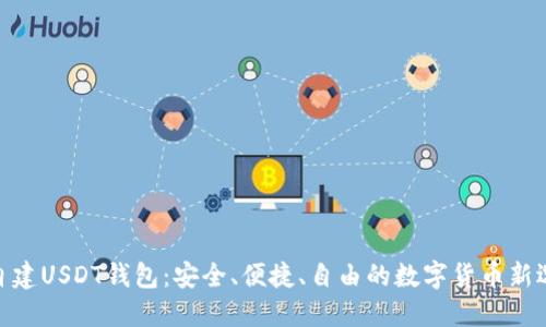 : 自建USDT钱包：安全、便捷、自由的数字货币新选择