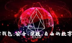 : 自建USDT钱包：安全、便捷、自由的数字货币新