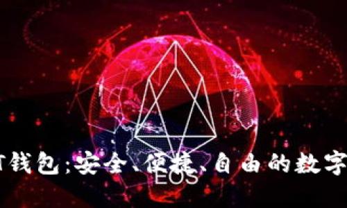 : 自建USDT钱包：安全、便捷、自由的数字货币新选择