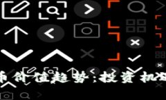 未来数字货币价值趋势：投资机遇与挑战并存