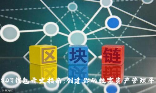 USDT钱包开发指南：创建你的数字资产管理平台