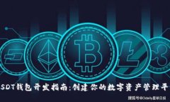 USDT钱包开发指南：创建你的数字资产管理平台