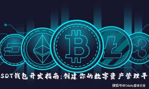 USDT钱包开发指南：创建你的数字资产管理平台
