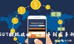 IM钱包USDT提现攻略：从新手到高手的全面指南