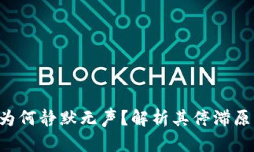 数字货币AE：为何静默无声？解析其停滞原因与未来展望