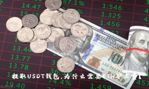  提取USDT钱包，为什么需要ETH矿工费？