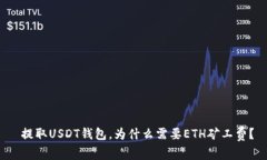  提取USDT钱包，为什么需要ETH矿工费？