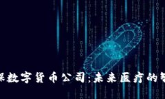探索医保数字货币公司：未来医疗的智慧之选