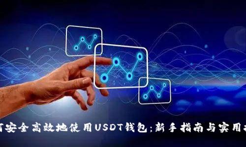 如何安全高效地使用USDT钱包：新手指南与实用技巧