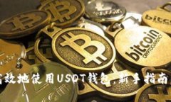 如何安全高效地使用USDT钱包：新手指南与实用技