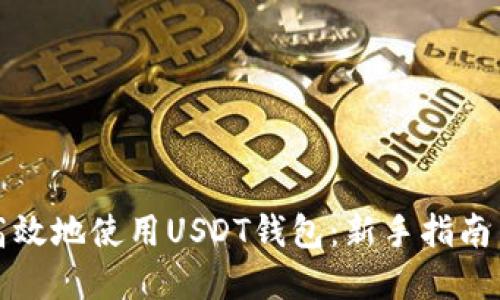 如何安全高效地使用USDT钱包：新手指南与实用技巧