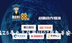 如何在ZB平台上注册USDT钱包并安全使用