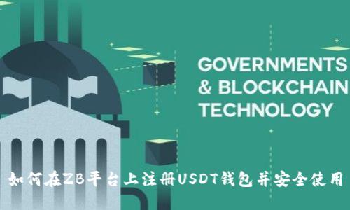 如何在ZB平台上注册USDT钱包并安全使用