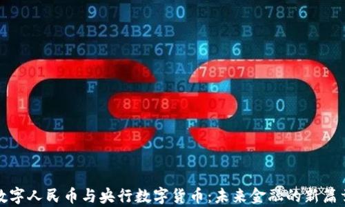 
数字人民币与央行数字货币：未来金融的新篇章