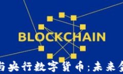 数字人民币与央行数字货币：未来金融的新篇章