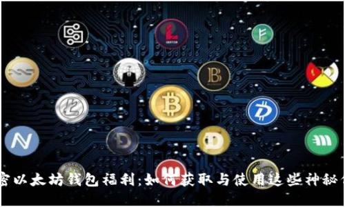 解密以太坊钱包福利：如何获取与使用这些神秘代币
