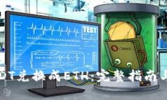 如何将USDT兑换成ETH：完整指南与实用技巧