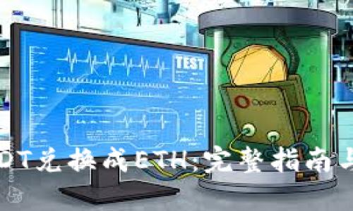 如何将USDT兑换成ETH：完整指南与实用技巧