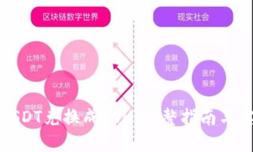 如何将USDT兑换成ETH：完整指南与实用技巧