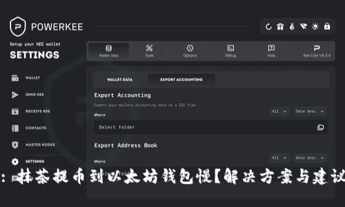: 抹茶提币到以太坊钱包慢？解决方案与建议