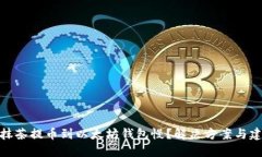 : 抹茶提币到以太坊钱包慢？解决方案与建议