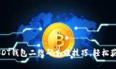  快速掌握USDT钱包二维码充值技巧，轻松获取加密