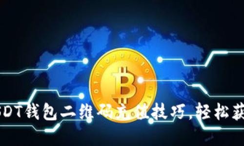  快速掌握USDT钱包二维码充值技巧，轻松获取加密货币！