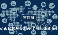  以太坊钱包的真相：不仅仅是存储ETH